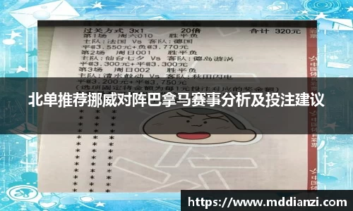 北单推荐挪威对阵巴拿马赛事分析及投注建议