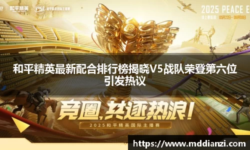 和平精英最新配合排行榜揭晓V5战队荣登第六位引发热议