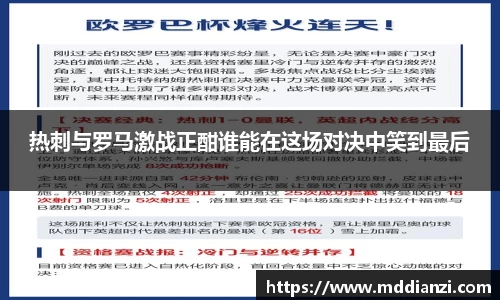 热刺与罗马激战正酣谁能在这场对决中笑到最后