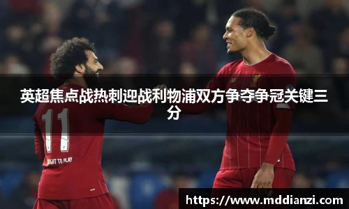 英超焦点战热刺迎战利物浦双方争夺争冠关键三分