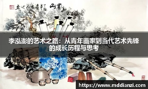 李泓澎的艺术之路：从青年画家到当代艺术先锋的成长历程与思考